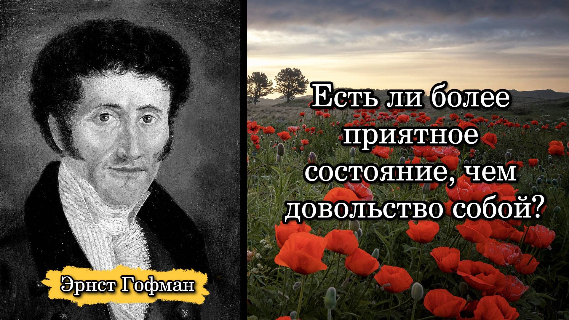 Эрнст Гофман. Есть ли более приятное состояние, чем довольство собой?