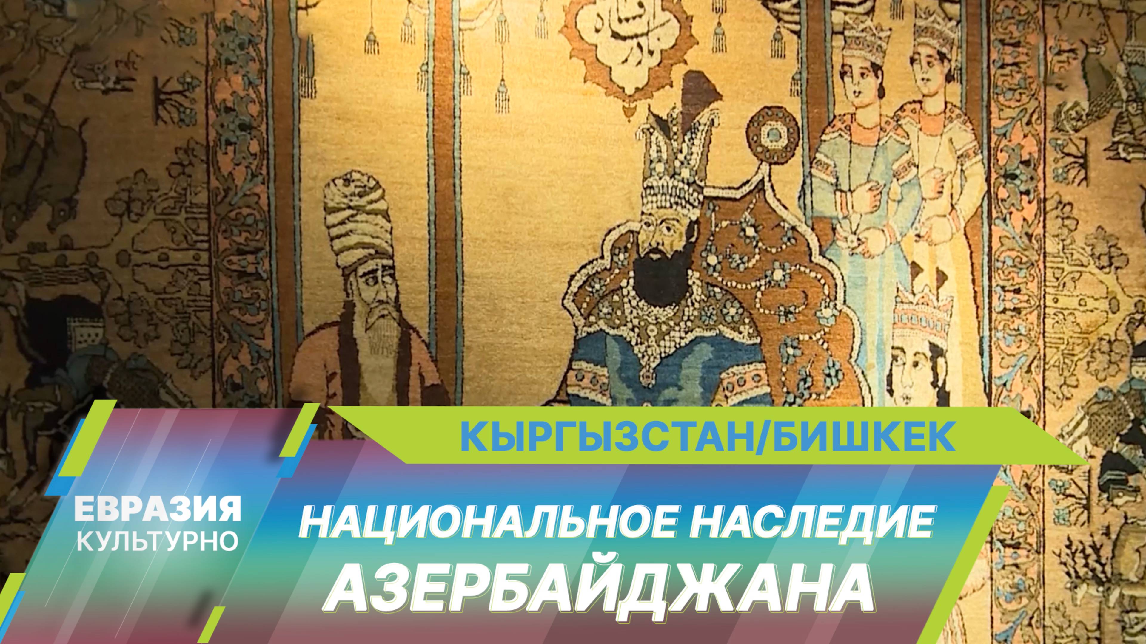 В музее Бишкека представят жемчужины азербайджанского искусства