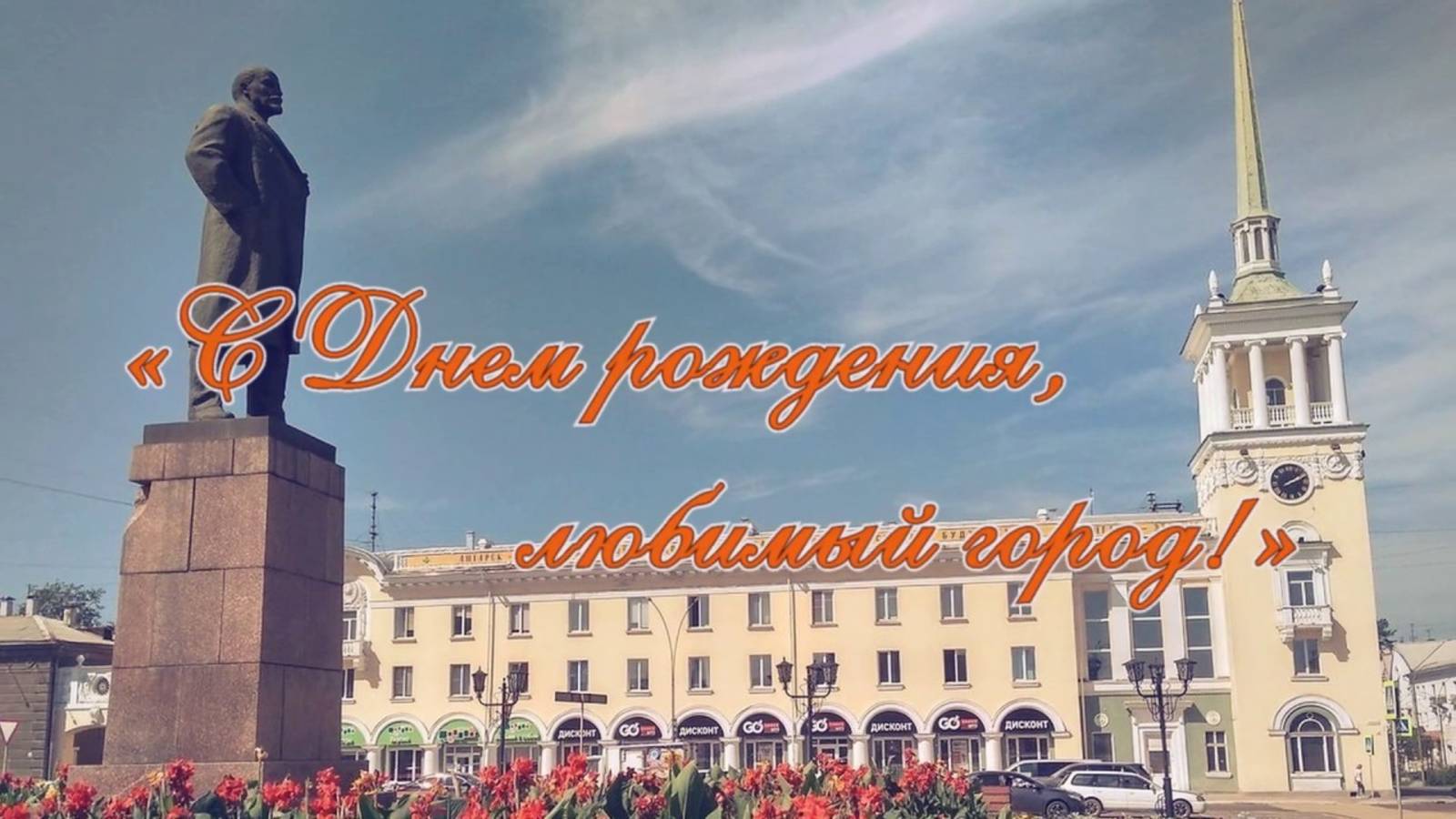 Видеопоздравление «Я желаю родному городу!»