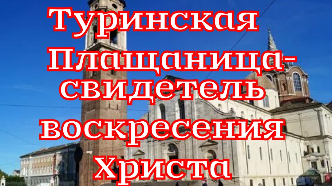 Рассказ «Туринская Плащаница — свидетель воскресения Христа»