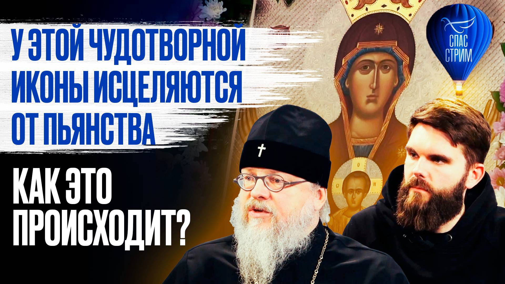 У этой чудотворной иконы исцеляются от пьянства. Как это происходит? / Спас - стрим