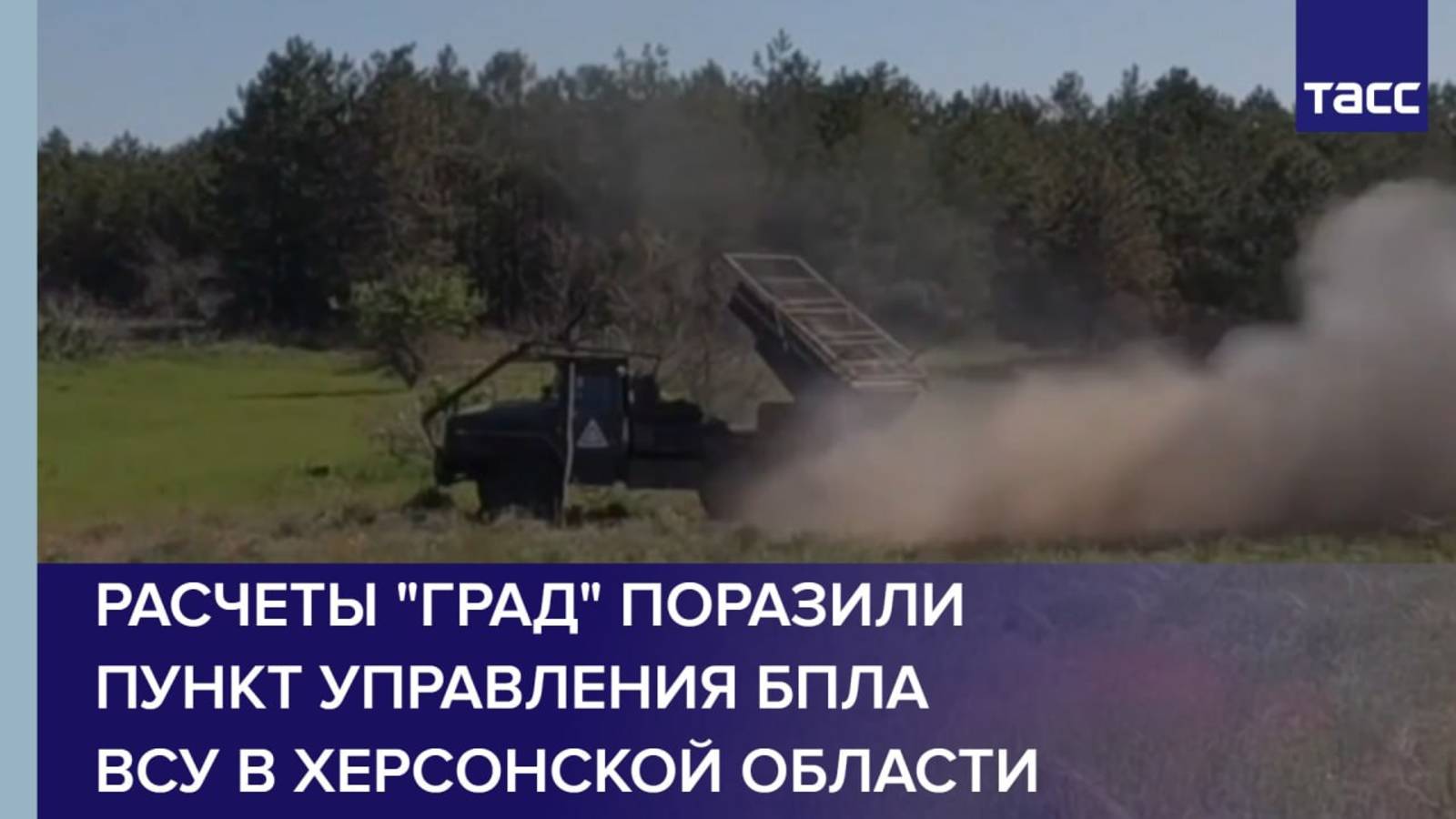 Расчеты "Град" поразили пункт управления БПЛА ВСУ в Херсонской области