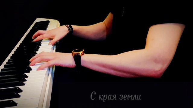 Женя Трофимов - Лед, что поет о любви piano