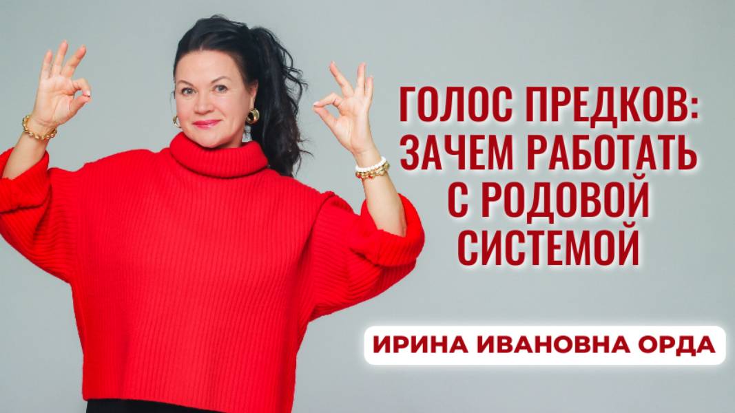 Голос предков: зачем работать с родовой системой. Ирина Орда