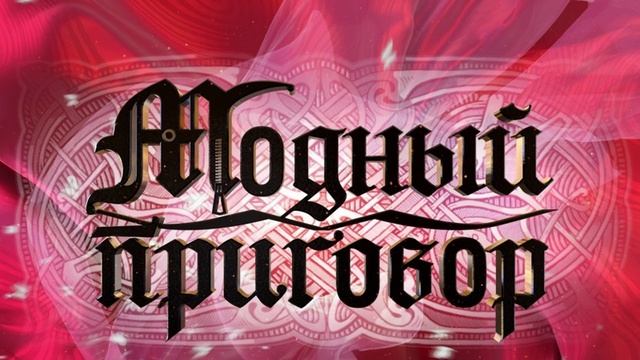 Модный приговор 19.05.2025