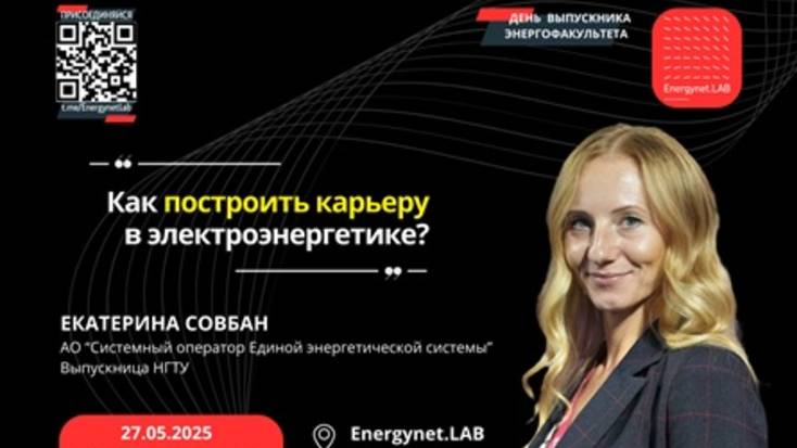 Подкаст: Как построить карьеру в электроэнергетике?