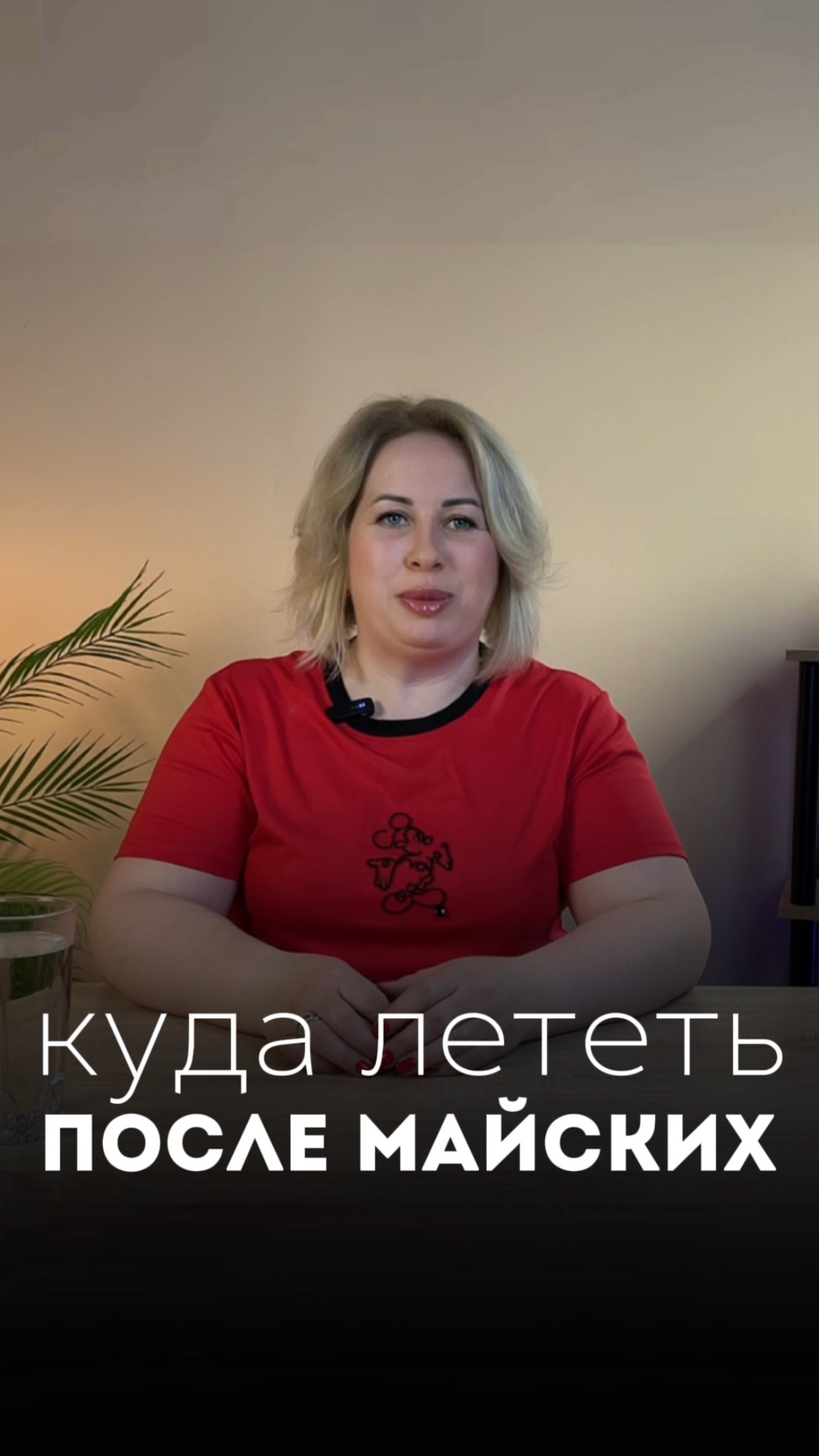 Куда лететь после майских?
