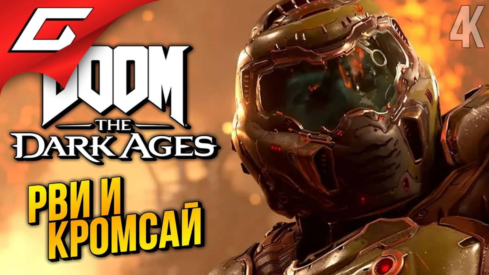 [TheGideonGames] НЕСОКРУШИМЫЙ ➤ DOOM The Dark Ages ◉ Прохождение 2