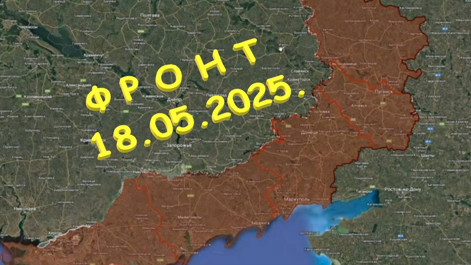 На 18.05.2025. Сводка с фронта. С Украинской стороны