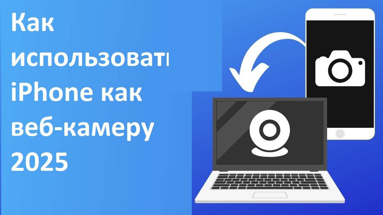 Как использовать iPhone как веб-камеру 2025
