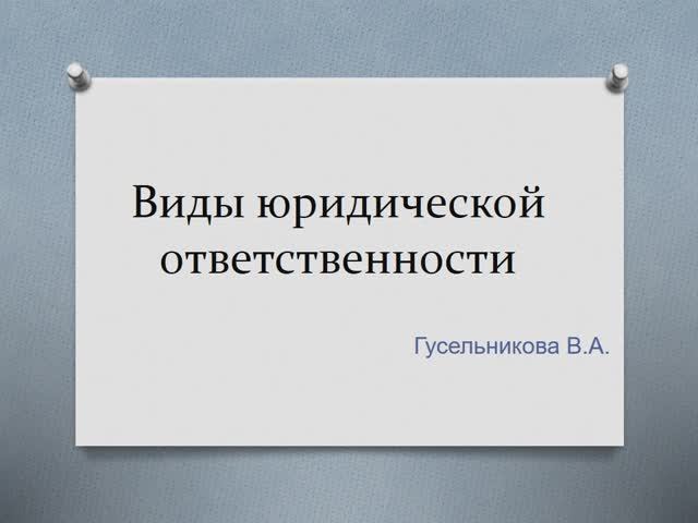 Виды юридической ответственности