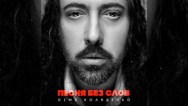 Песня без слов