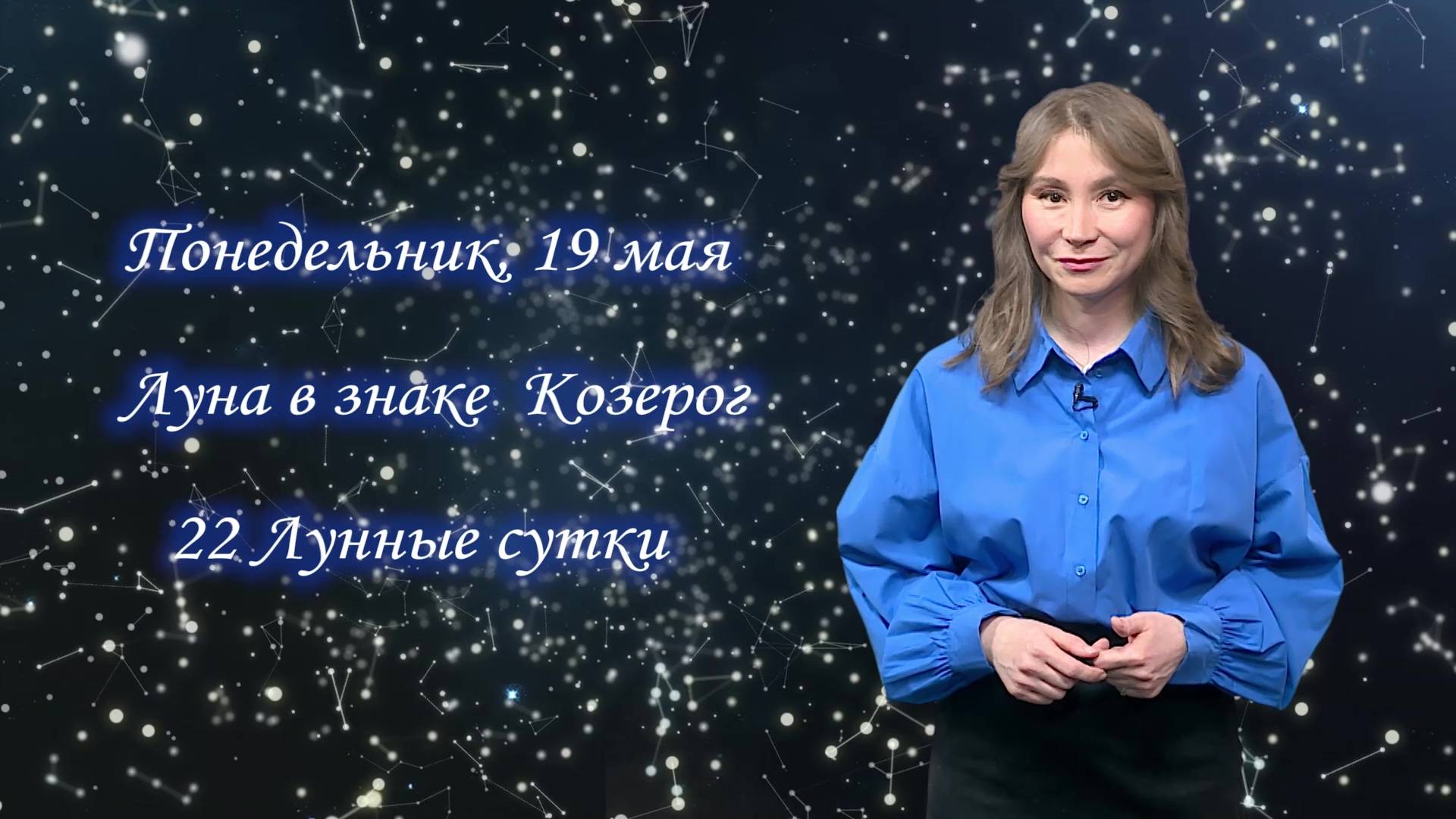 Гороскоп - 19.05.25