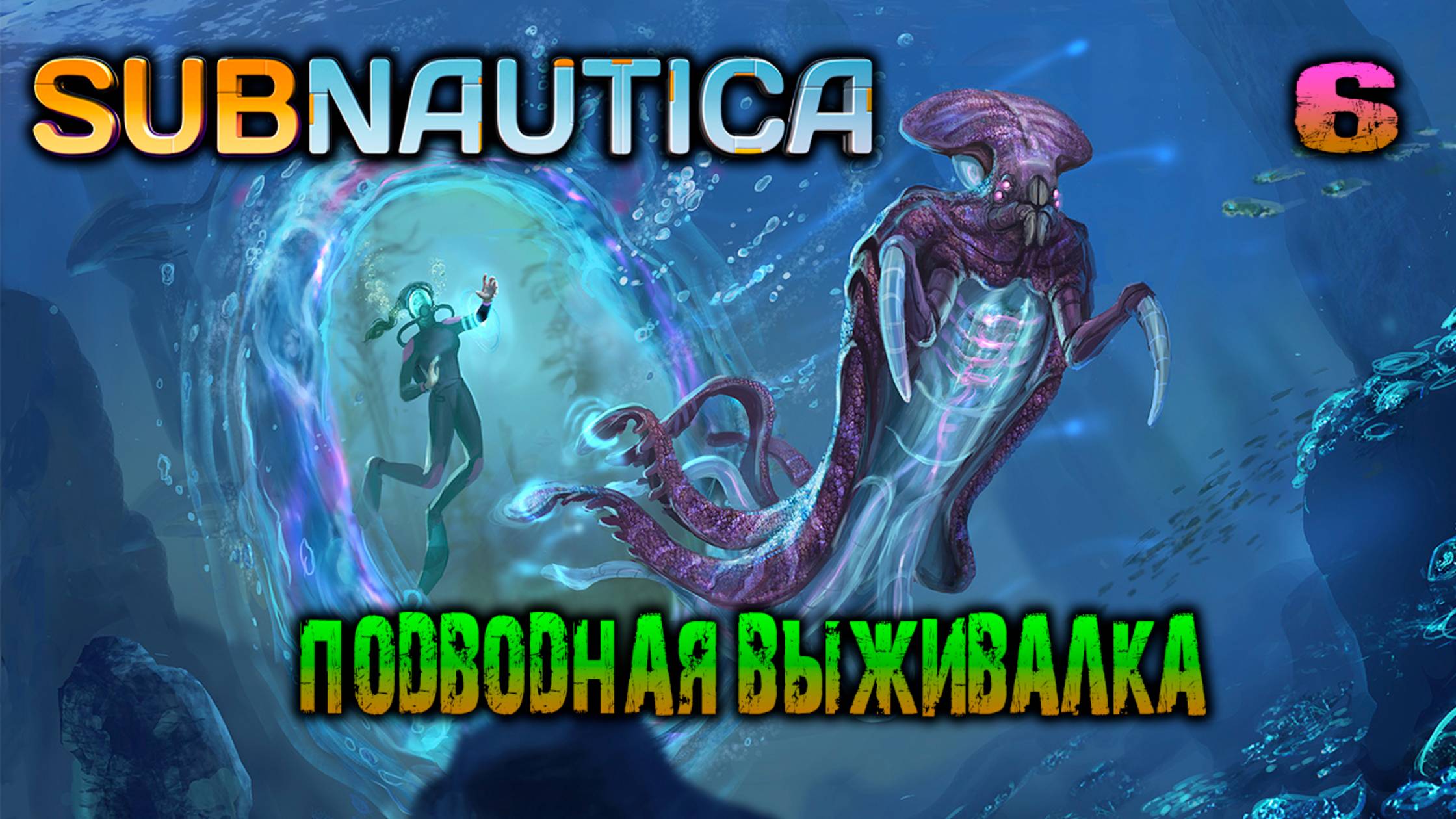 Subnautica - #6 Подводная выживалка
