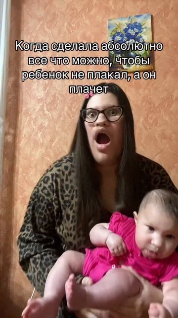 Когда сделала абсолютно все что можно, чтобы ребенок не плакал, а он плачет #материнство #декрет
