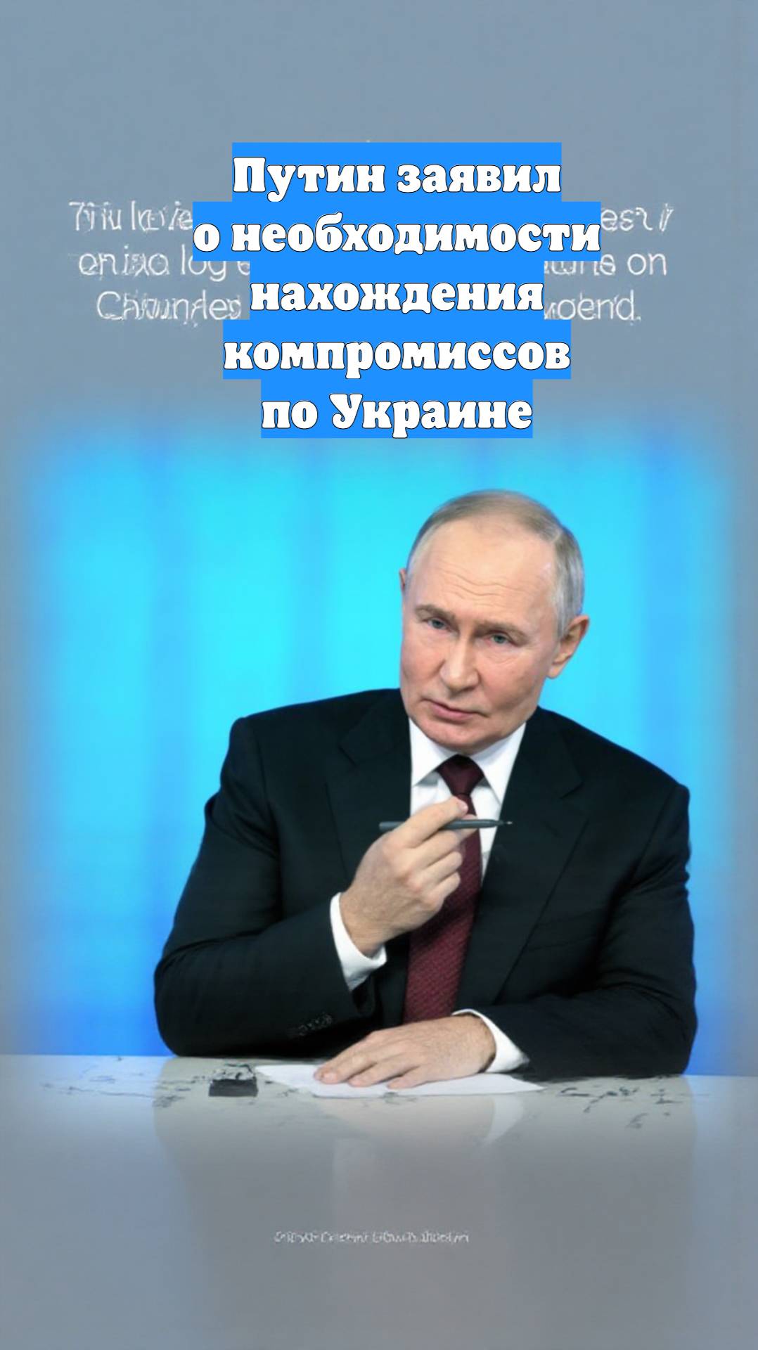 Путин заявил о необходимости нахождения компромиссов по Украине