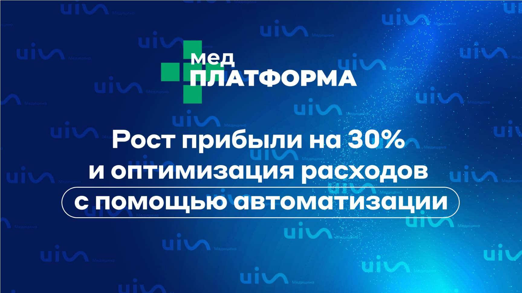 Рост прибыли на 30% и оптимизация расходов с помощью автоматизации. МЕДПЛАТФОРМА
