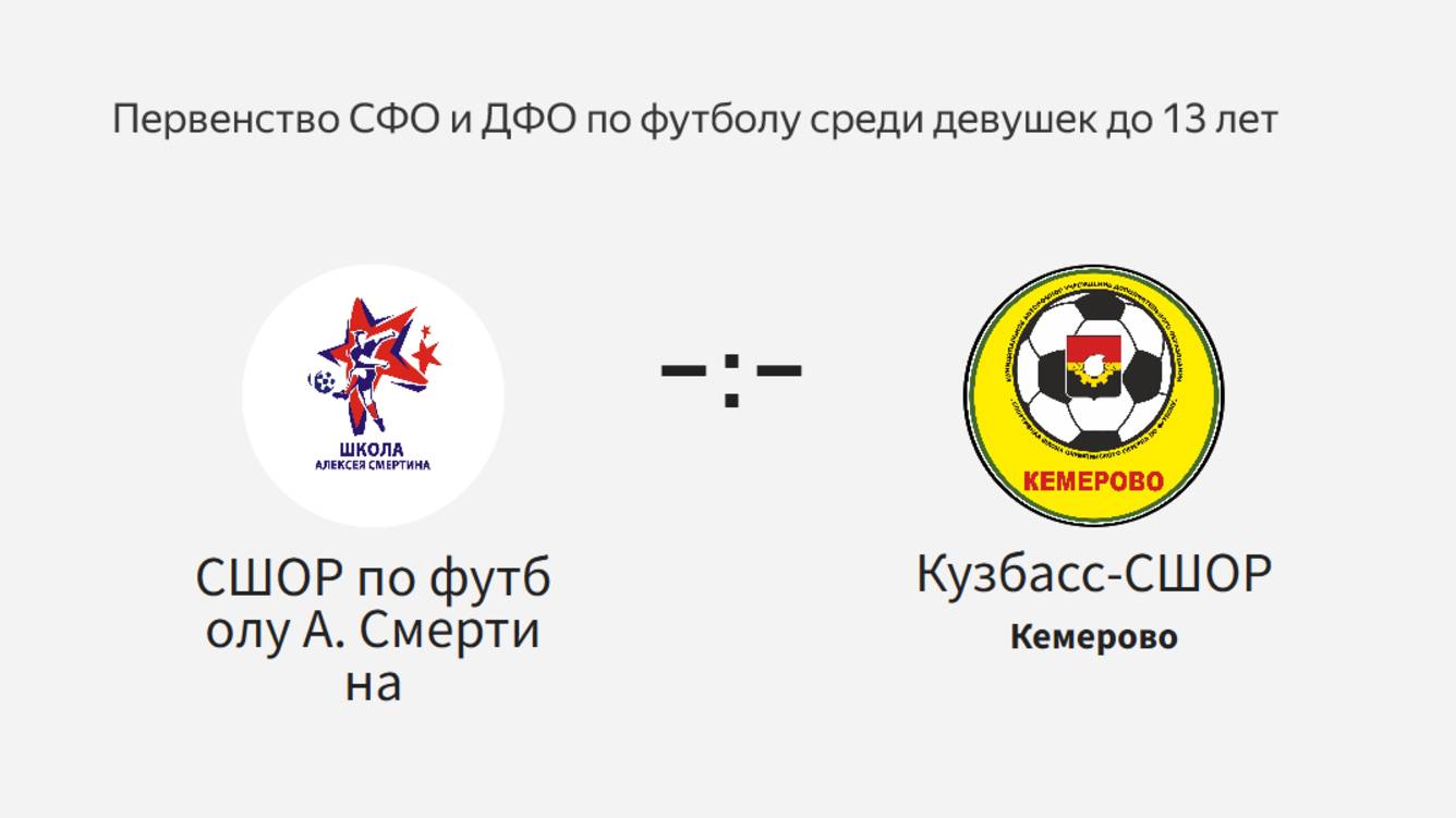 СШОР по футболу А.Смертина - Кузбасс-СШОР. Первенство СФО и ДФО. Девушки до 13 лет
