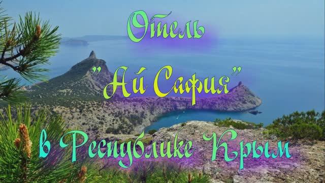 Отель «Ай Сафия» в Республике Крым