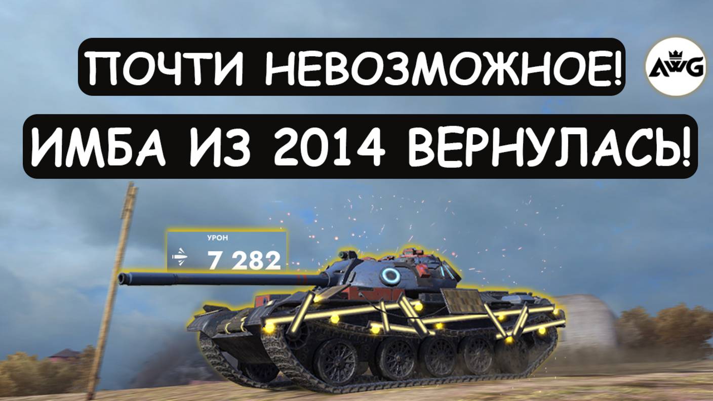 ОН ВЕРНУЛСЯ! ИМБА ИЗ 2014 ГОДА ПОКАЗЫВАЕТ СВОЮ МОЩЬ! Т54 Tanks blitz