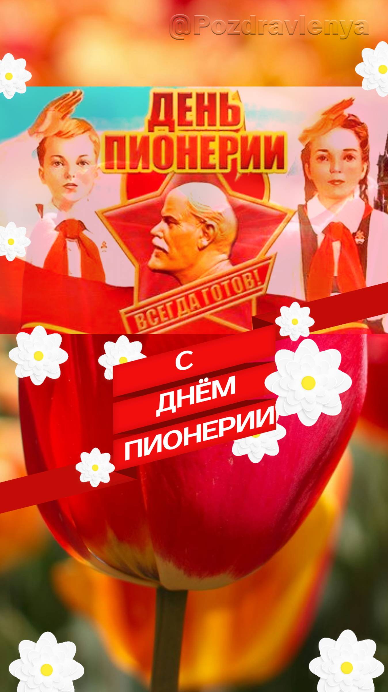 С Днём пионерии!