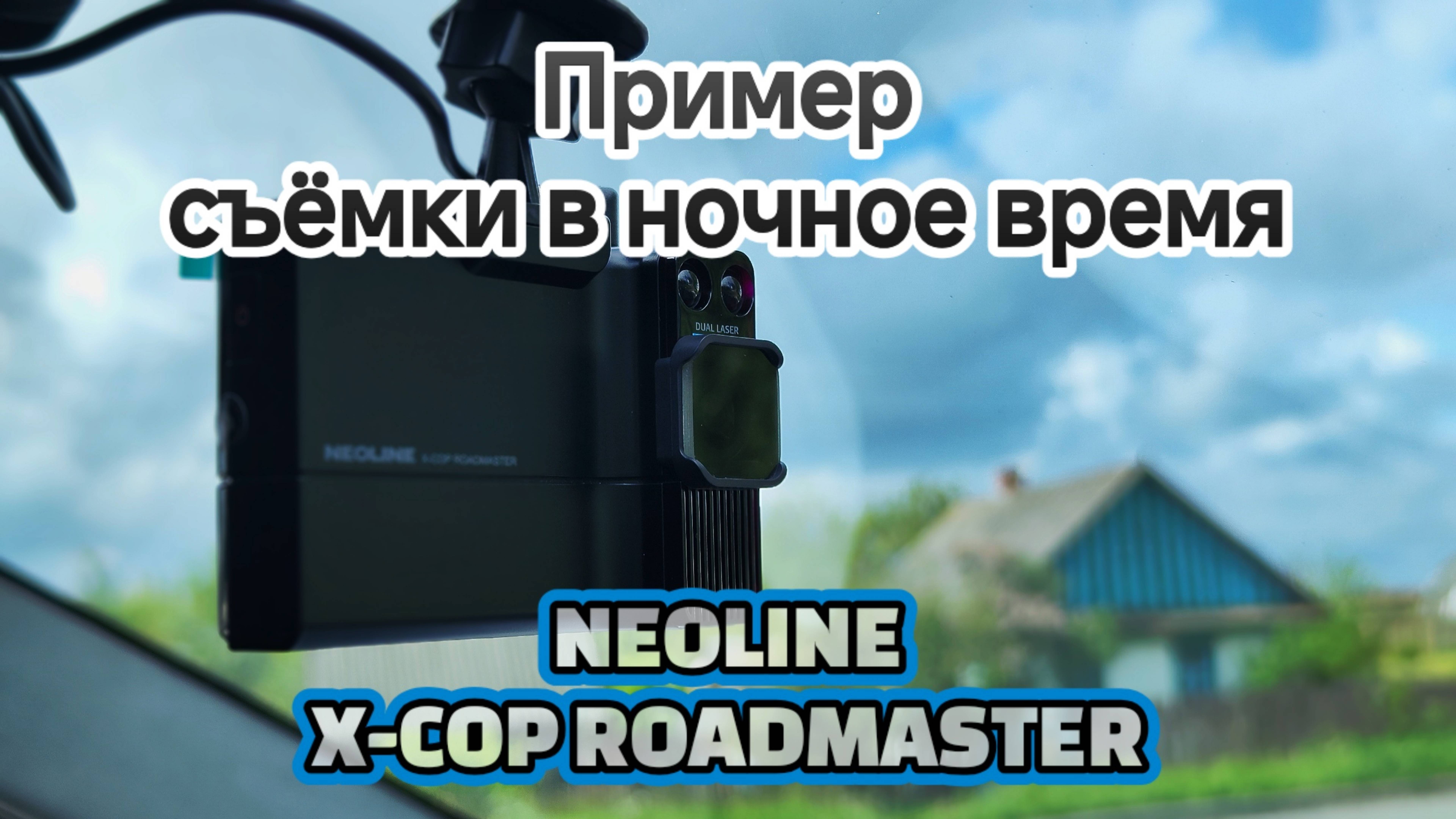 Пример съёмки в ночное время комбо-устройством NEOLINE X-COP ROADMASTER