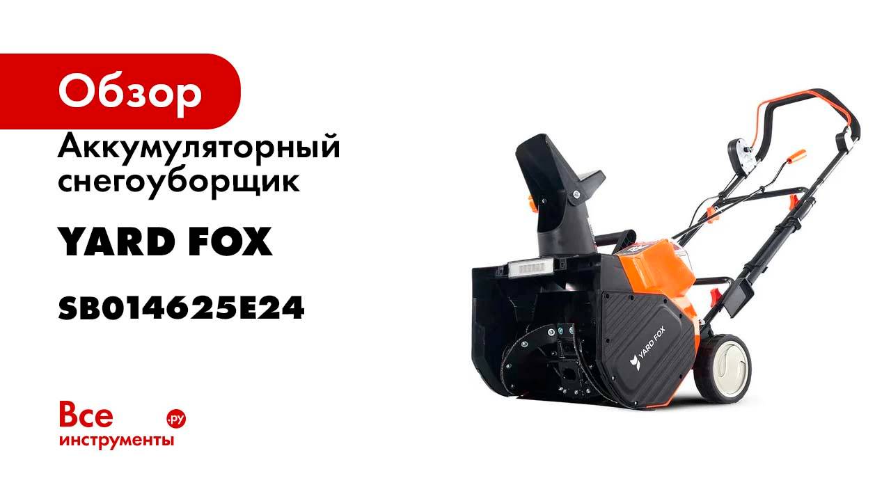 Аккумуляторный снегоуборщик YARD FOX BASIC 4625E SB014625E24