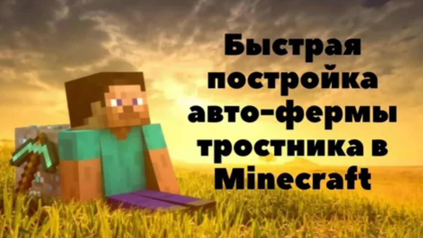 Как сделать авто-ферму тростника в МАЙНКРАФТ