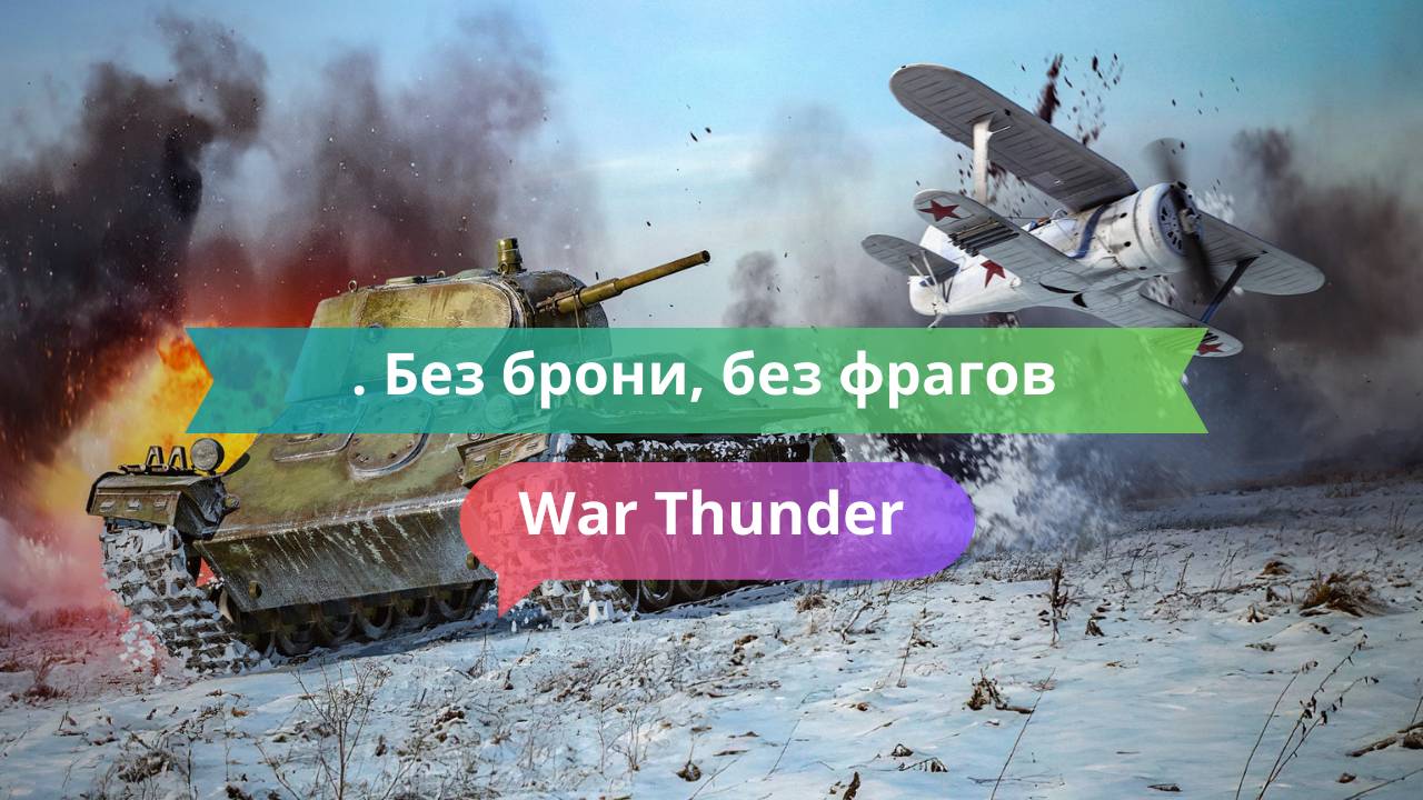 Без брони, без фрагов — и всё равно затащил бой!