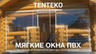 Мягкие окна ПВХ на рубленный бревенчатый дом | Гибкое остекление входной группы | TENTEKO