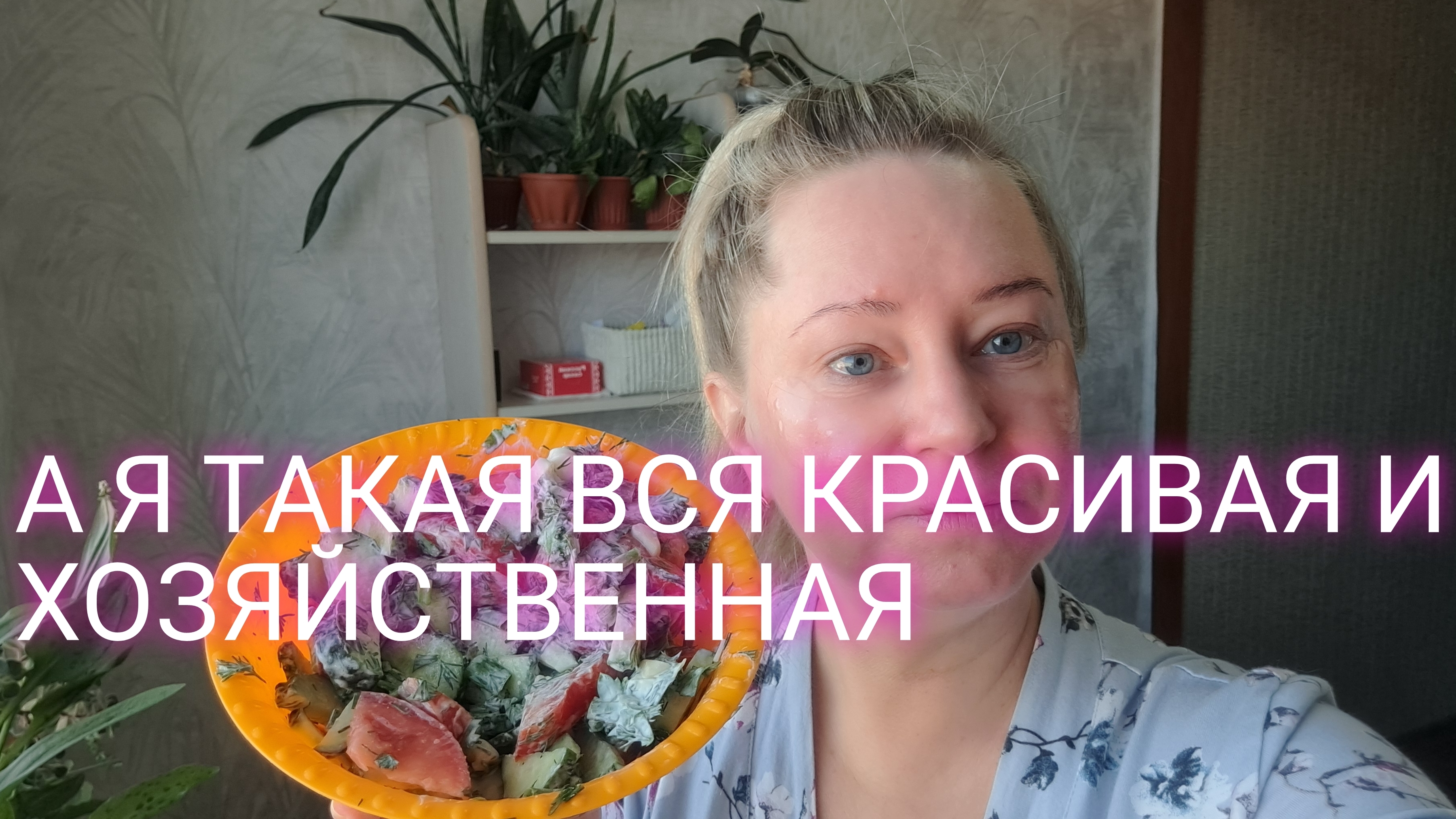 Смотрите не ослепните от моей красоты 🤣🤣🤣