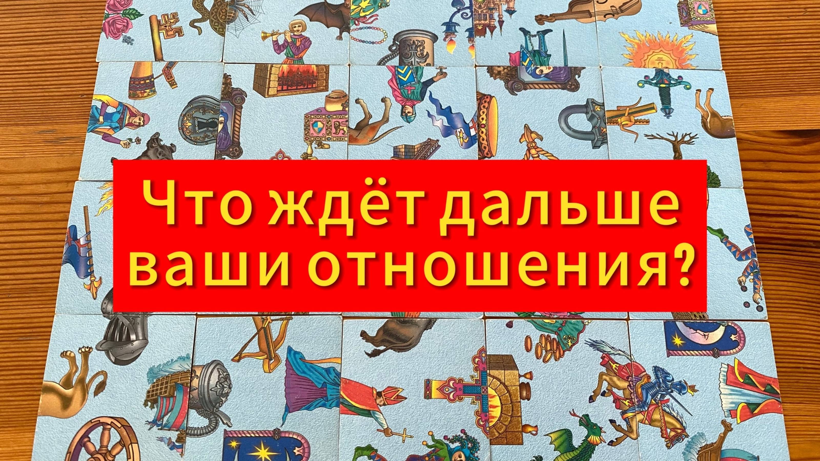 ЧТО ЖДЁТ ДАЛЬШЕ В ЭТИХ ОТНОШЕНИЯХ_ гадание пасьянс Tarot Reading