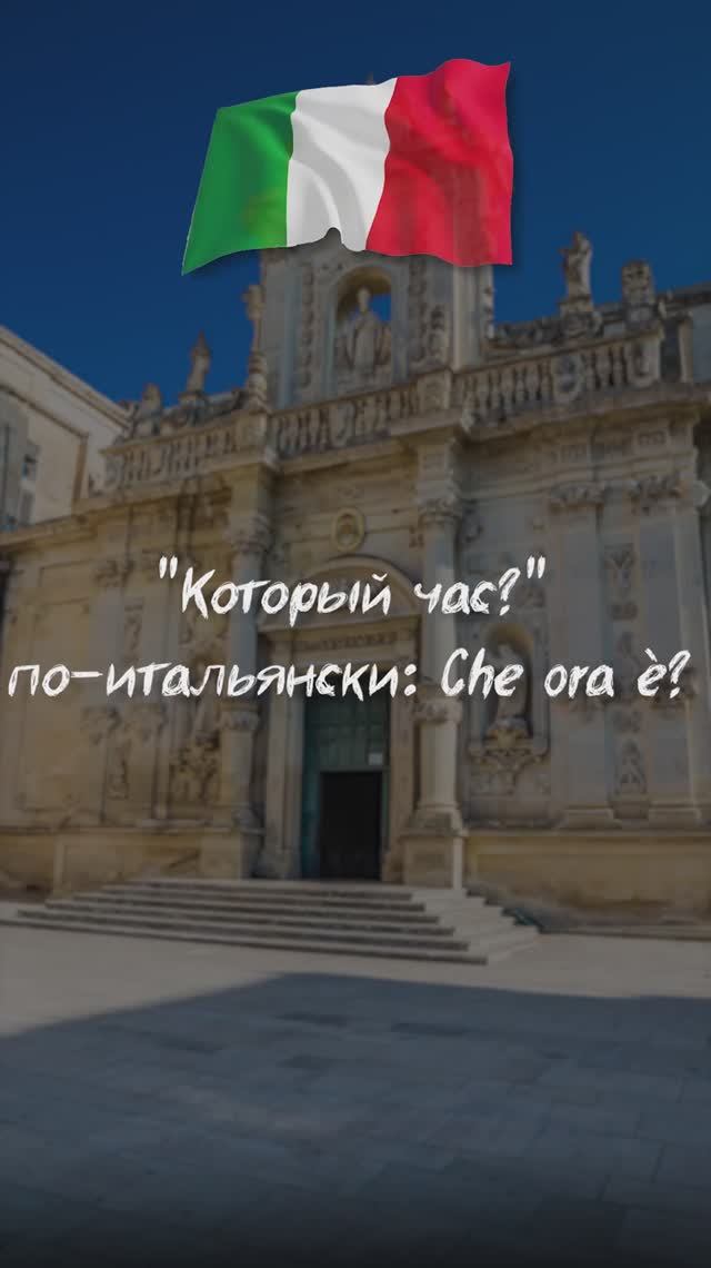 "Который час?" по-итальянски
Che ora è?
