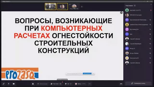 Круглый стол: "Решение задач пожарной безопасности методами численного моделирования"