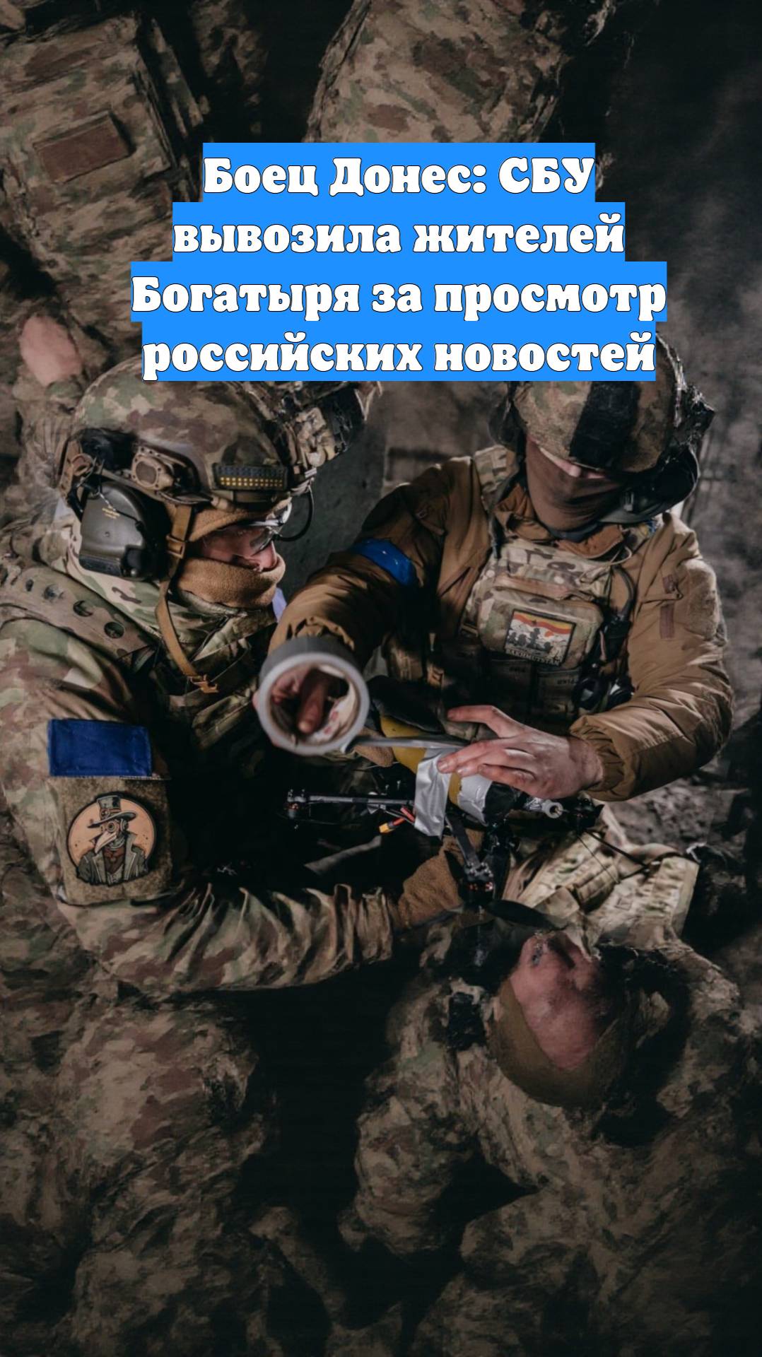 Боец Донес: СБУ вывозила жителей Богатыря за просмотр российских новостей