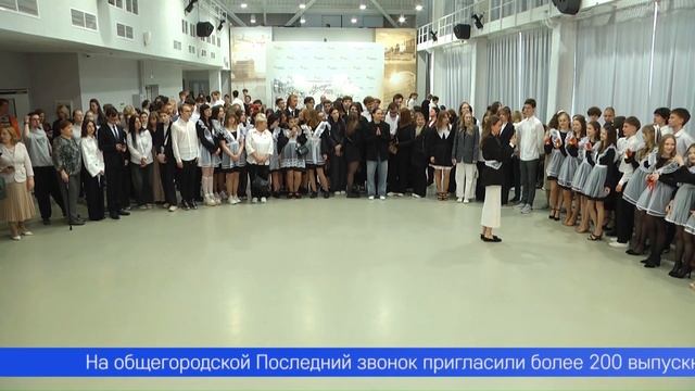 Последний звонок сегодня прозвенел для более пятисот юных горожан