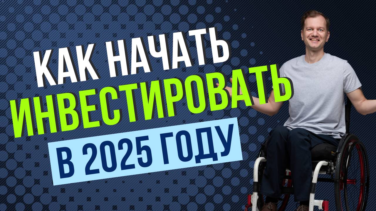 Как начать инвестировать в 2025 году — пошагово и без ошибок