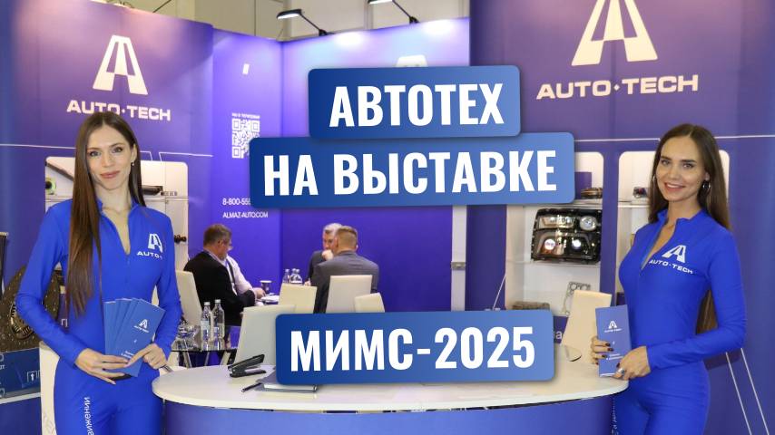 Участие компании АвтоТех на выставке МИМС-2025