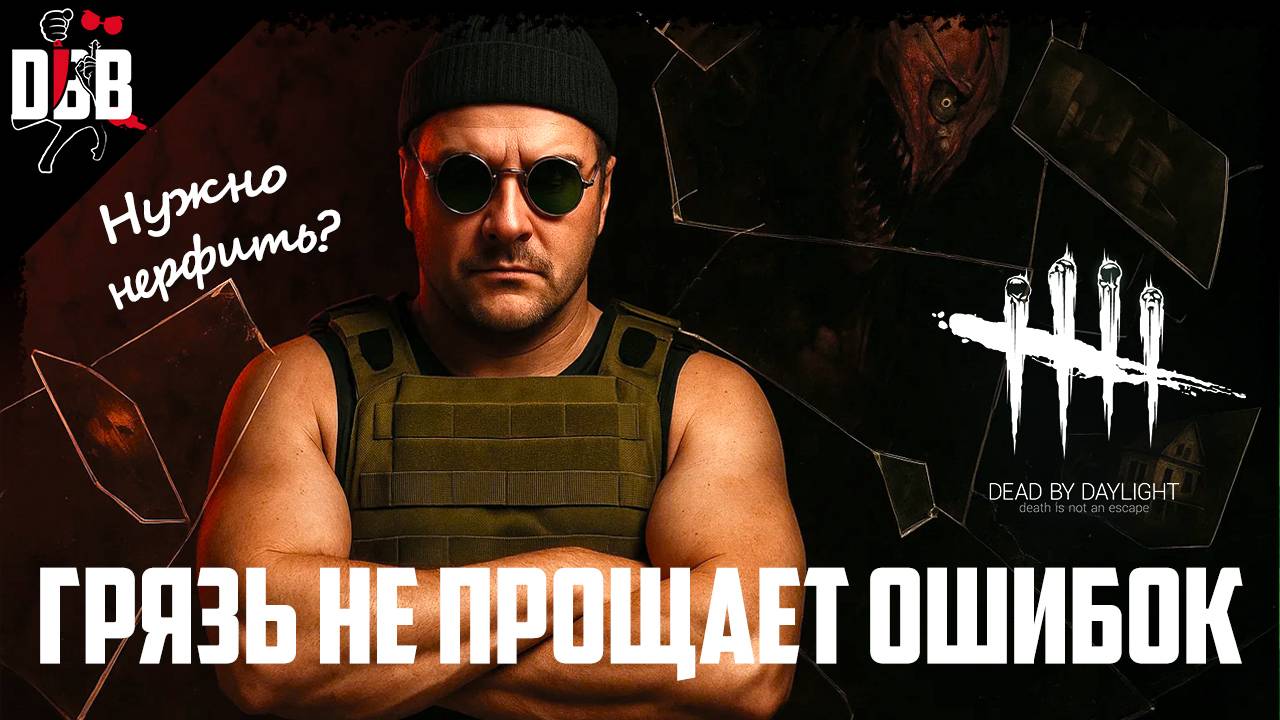 СТРАШНА ГРЯЗЬ ВО ГНЕВЕ СВОЯ / Грязь в Dead by Daylight