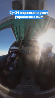 Су-34 поразили пункт управления ВСУ