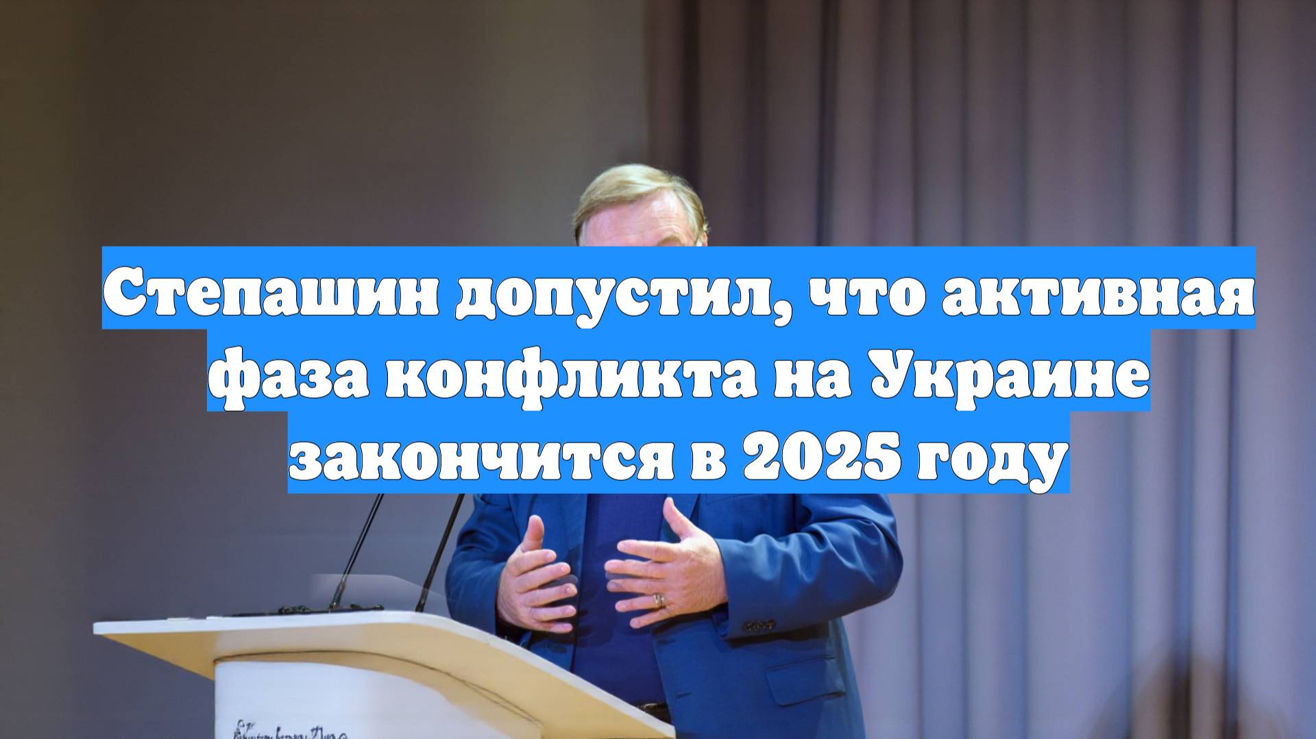 Степашин допустил, что активная фаза конфликта на Украине закончится в 2025 году