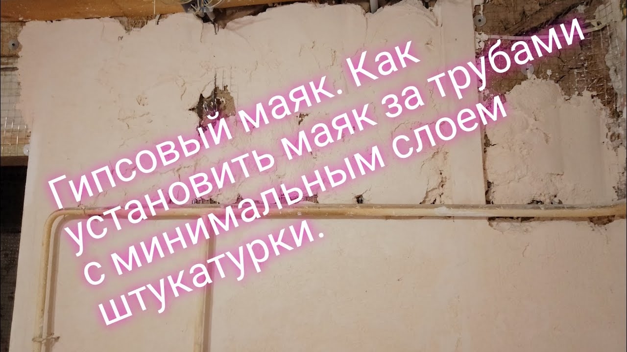 Гипсовый маяк.Как установить маяки за трубами.