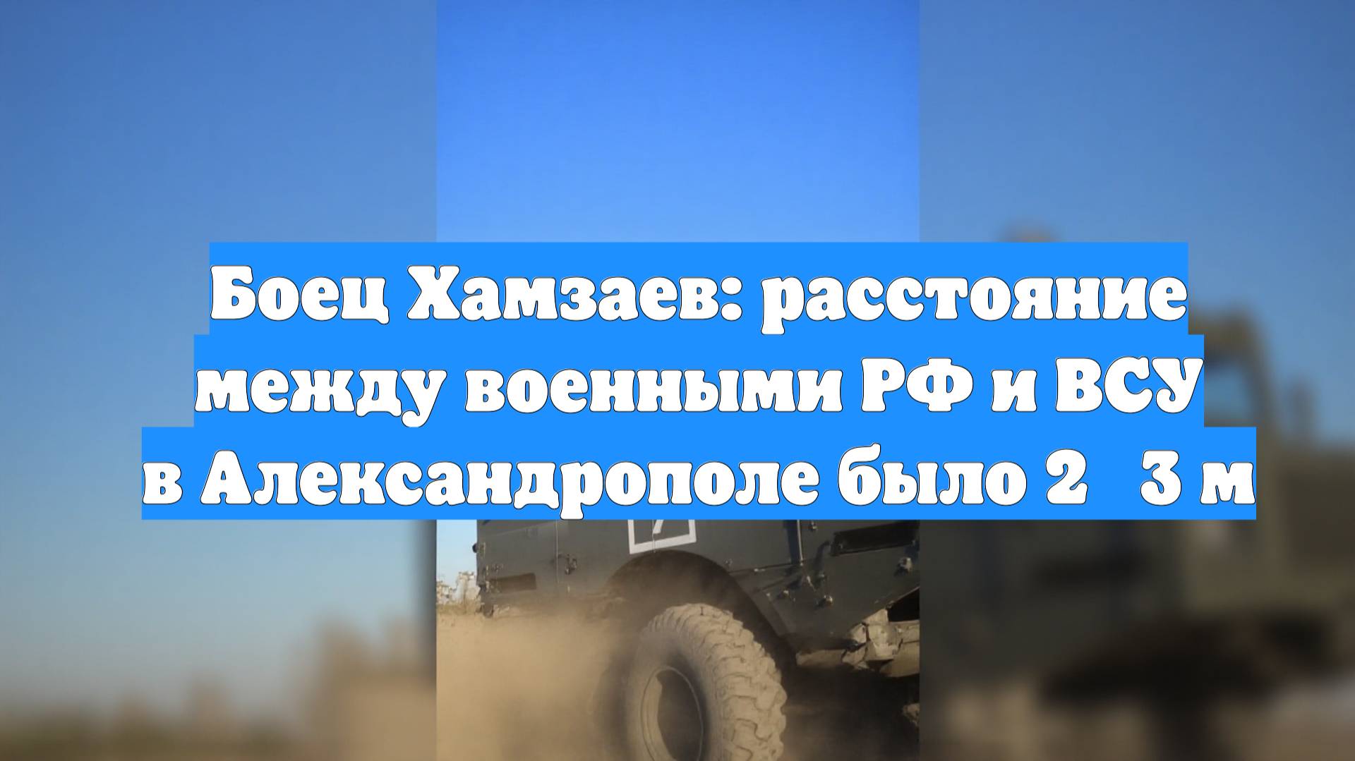 Боец Хамзаев: расстояние между военными РФ и ВСУ в Александрополе было 2‑3 м