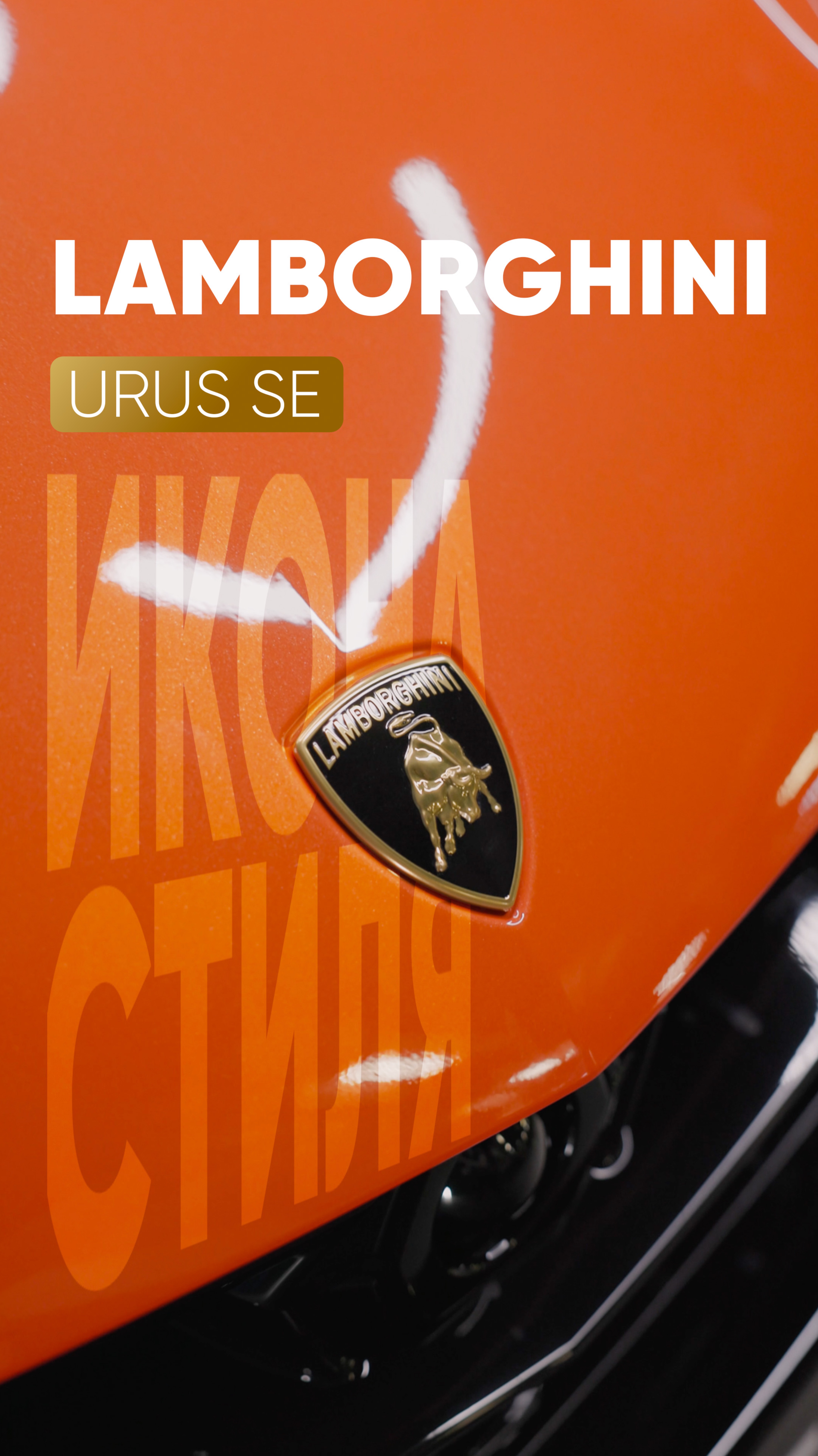 Обзор Lamborghini Urus SE