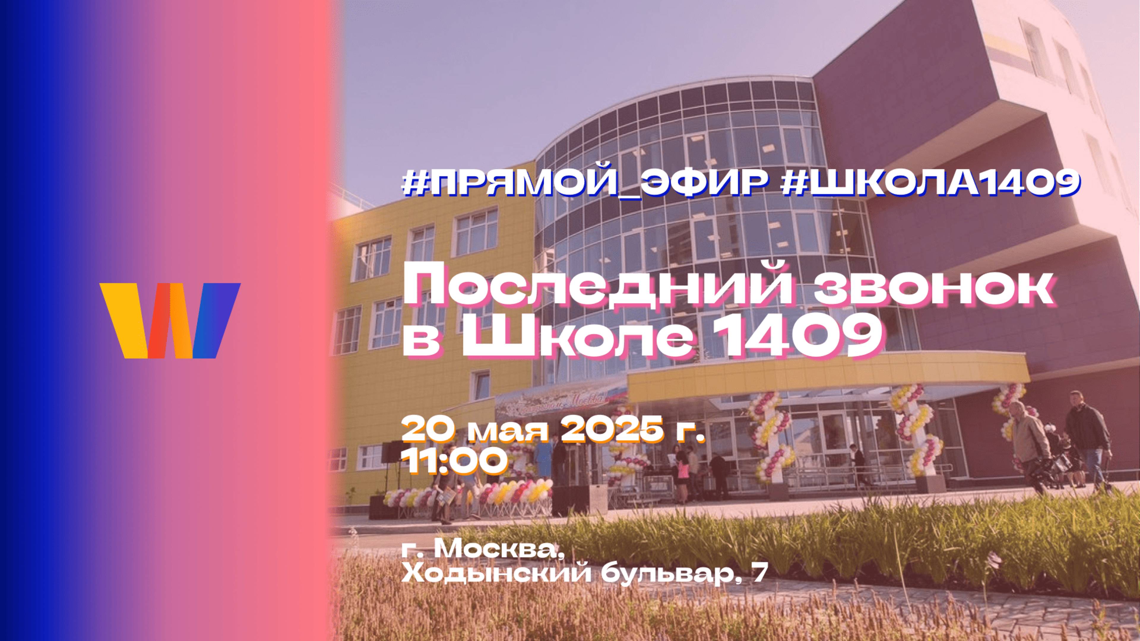 Последний звонок в Школе №1409