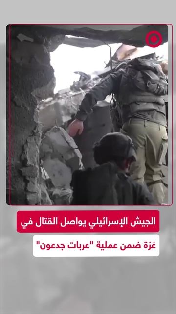 الجيش الإسرائيلي يواصل القتال في قطاع غزة ضمن عمليات _عربات جدعون_