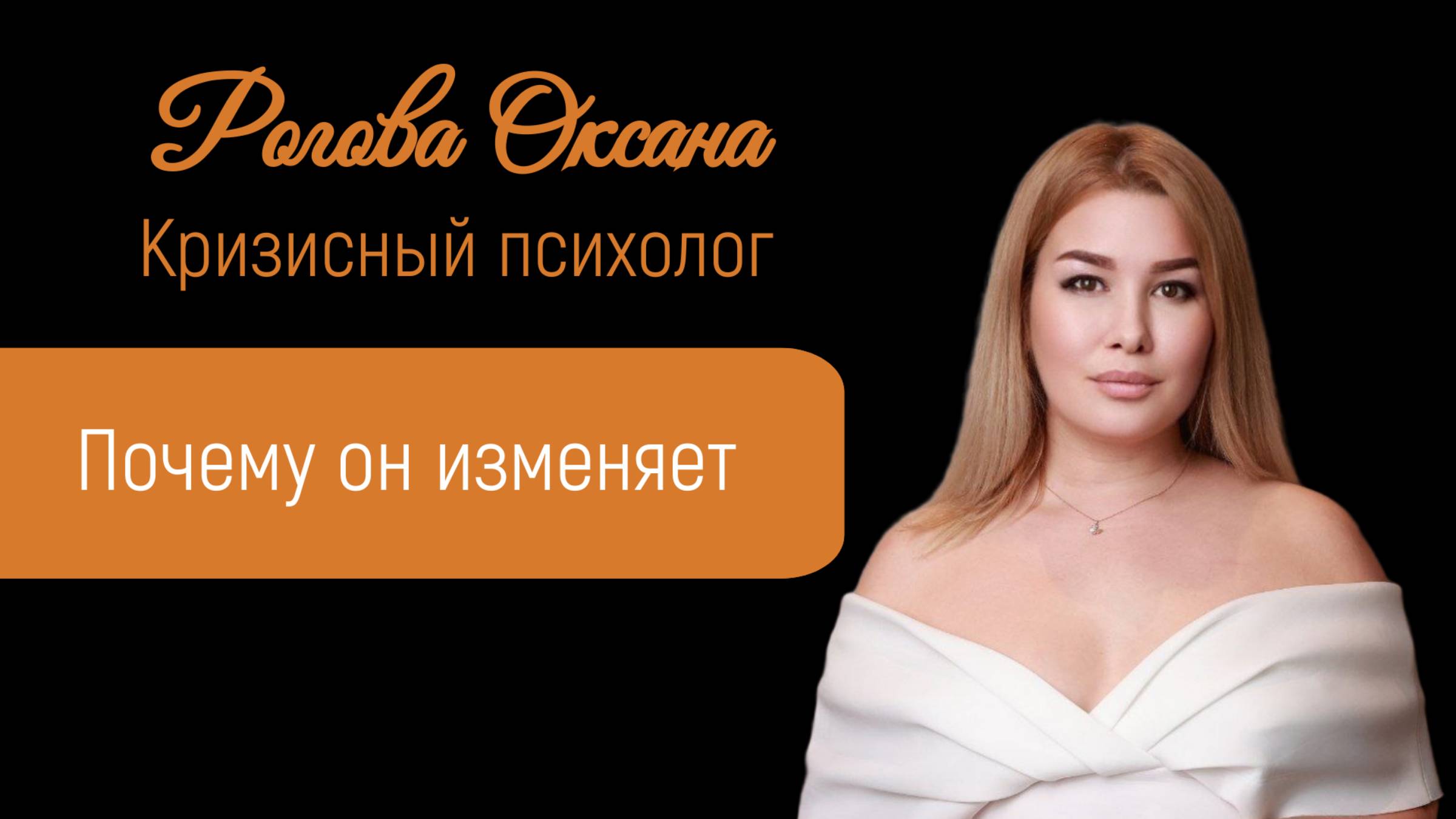 Почему он изменяет?