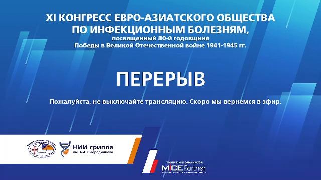 19.05 XI КОНГРЕСС ЕВРО-АЗИАТСКОГО ОБЩЕСТВА ПО ИНФЕКЦИОННЫМ БОЛЕЗНЯМ. Зал Кронштадт