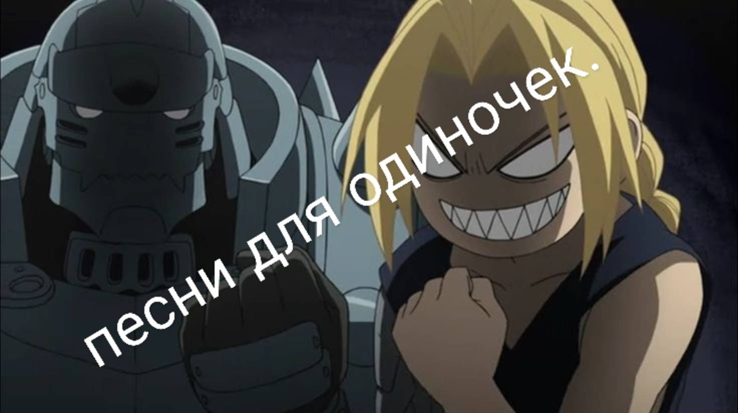 Треки под одиночную прогулку