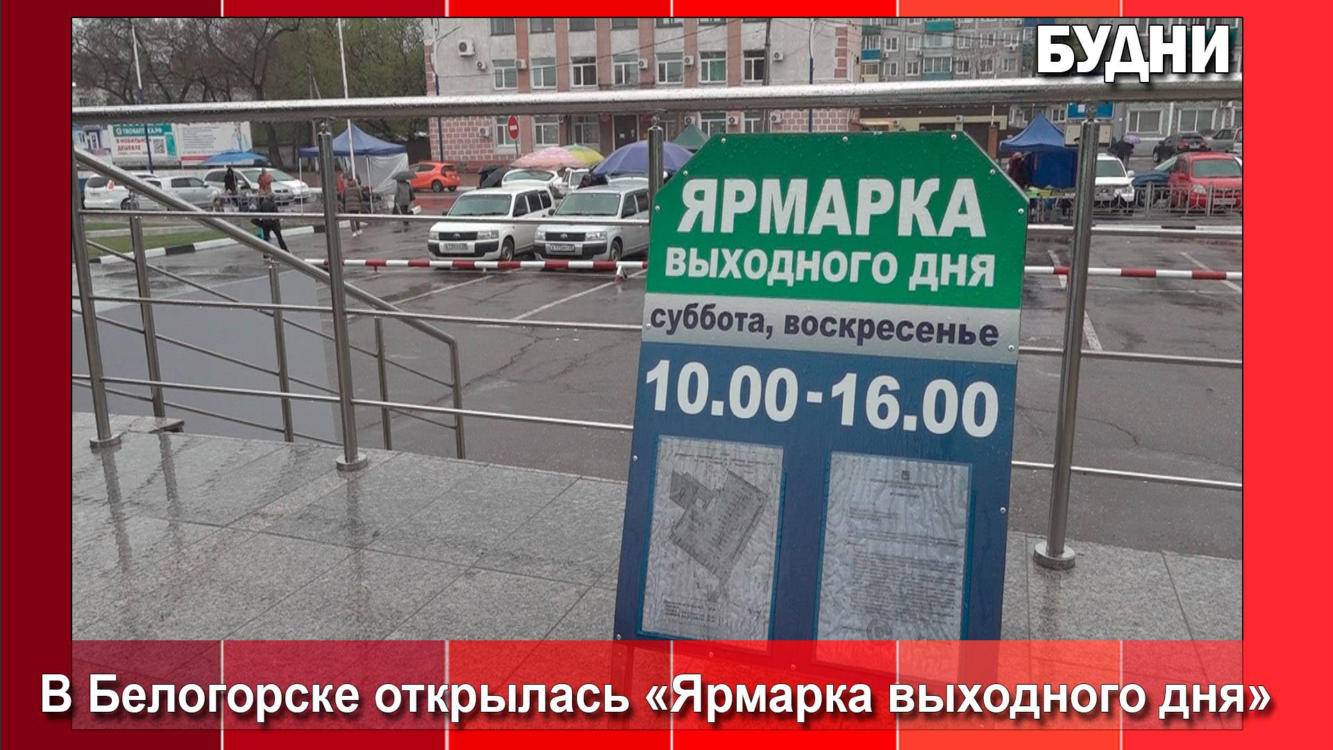 «Ярмарка выходного дня» открылась в Белогорске